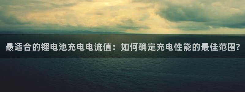 usdt被盗了能追回吗：最适合的锂电池充